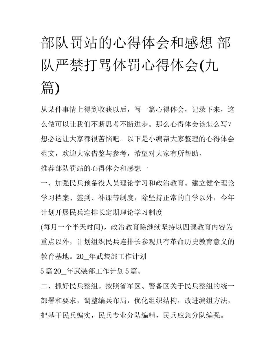 部队罚站的心得体会和感想 部队严禁打骂体罚心得体会(九篇)_第1页
