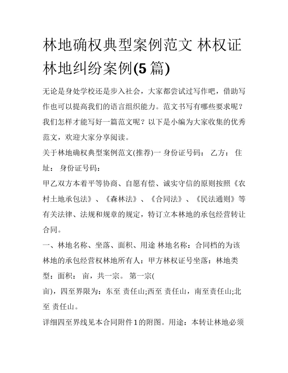 林地确权典型案例范文 林权证林地纠纷案例(5篇)_第1页