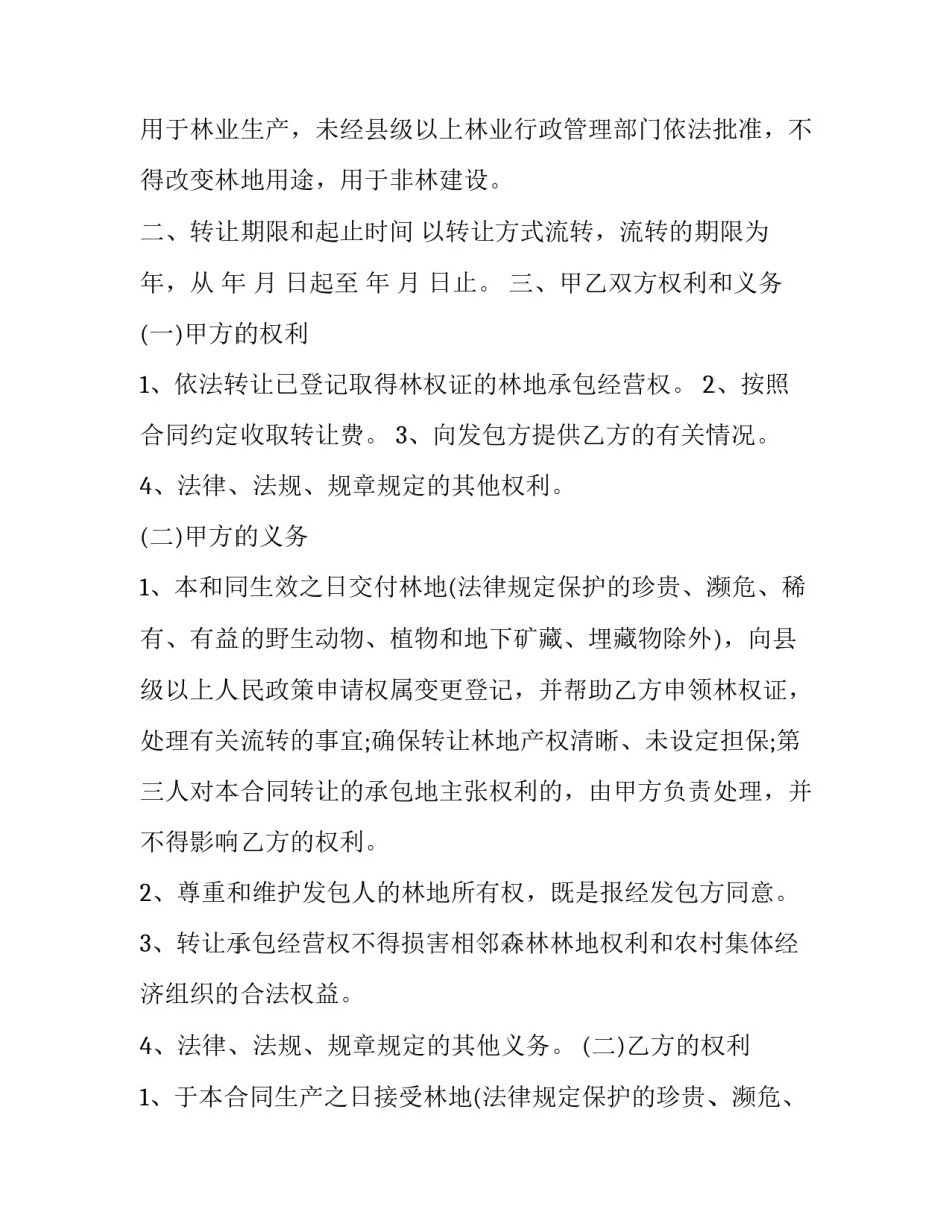 林地确权典型案例范文 林权证林地纠纷案例(5篇)_第2页