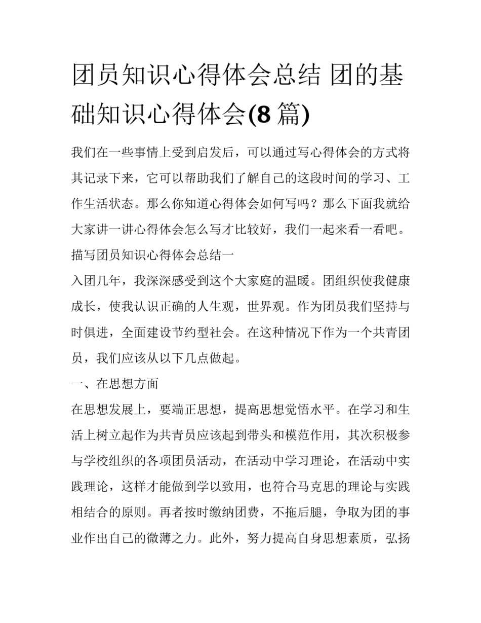 团员知识心得体会总结 团的基础知识心得体会(8篇)_第1页
