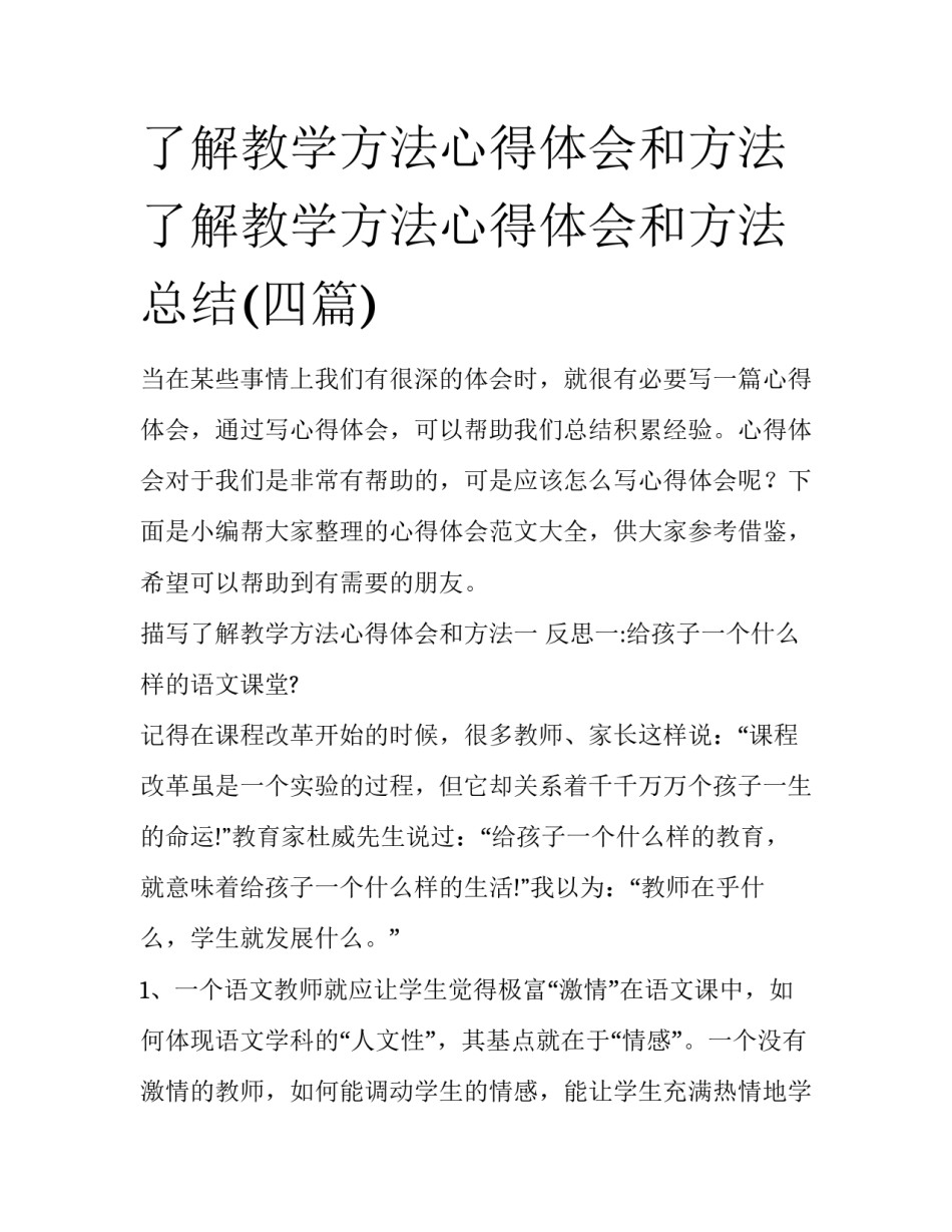 了解教学方法心得体会和方法 了解教学方法心得体会和方法总结(四篇)_第1页