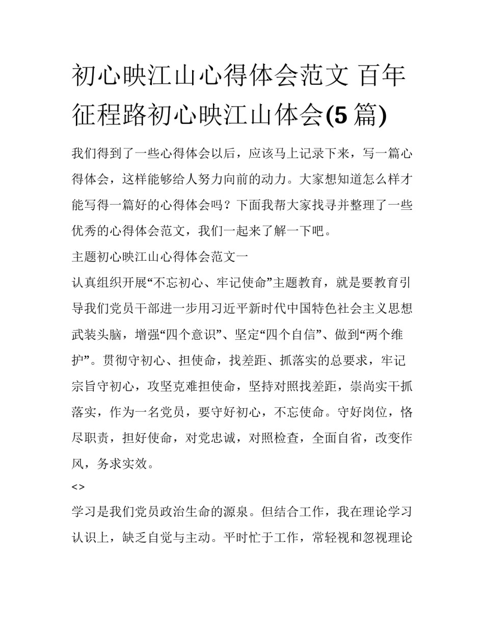 初心映江山心得体会范文 百年征程路初心映江山体会(5篇)_第1页