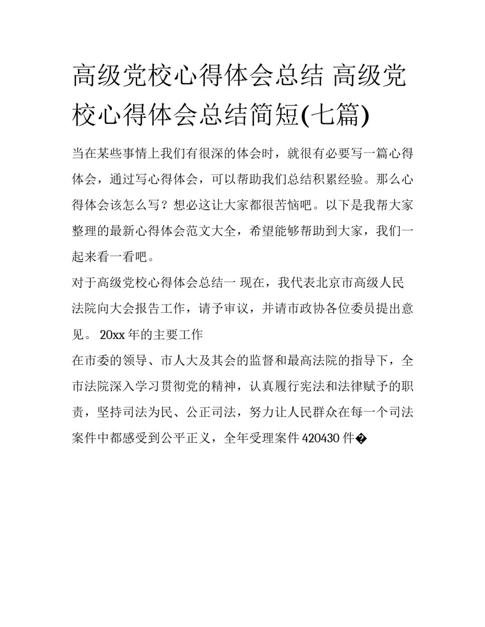 高级党校心得体会总结 高级党校心得体会总结简短(七篇)_第1页