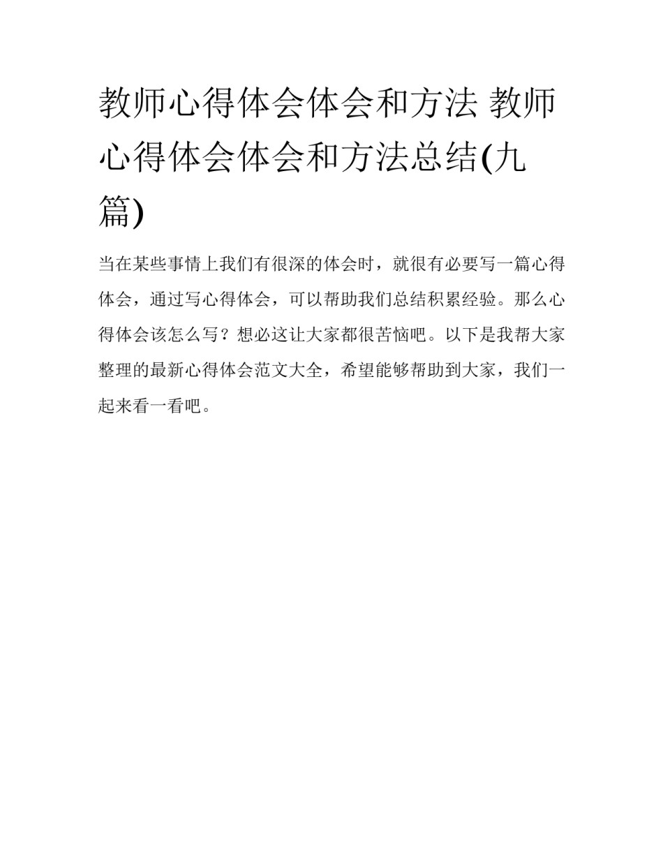 教师心得体会体会和方法 教师心得体会体会和方法总结(九篇)_第1页