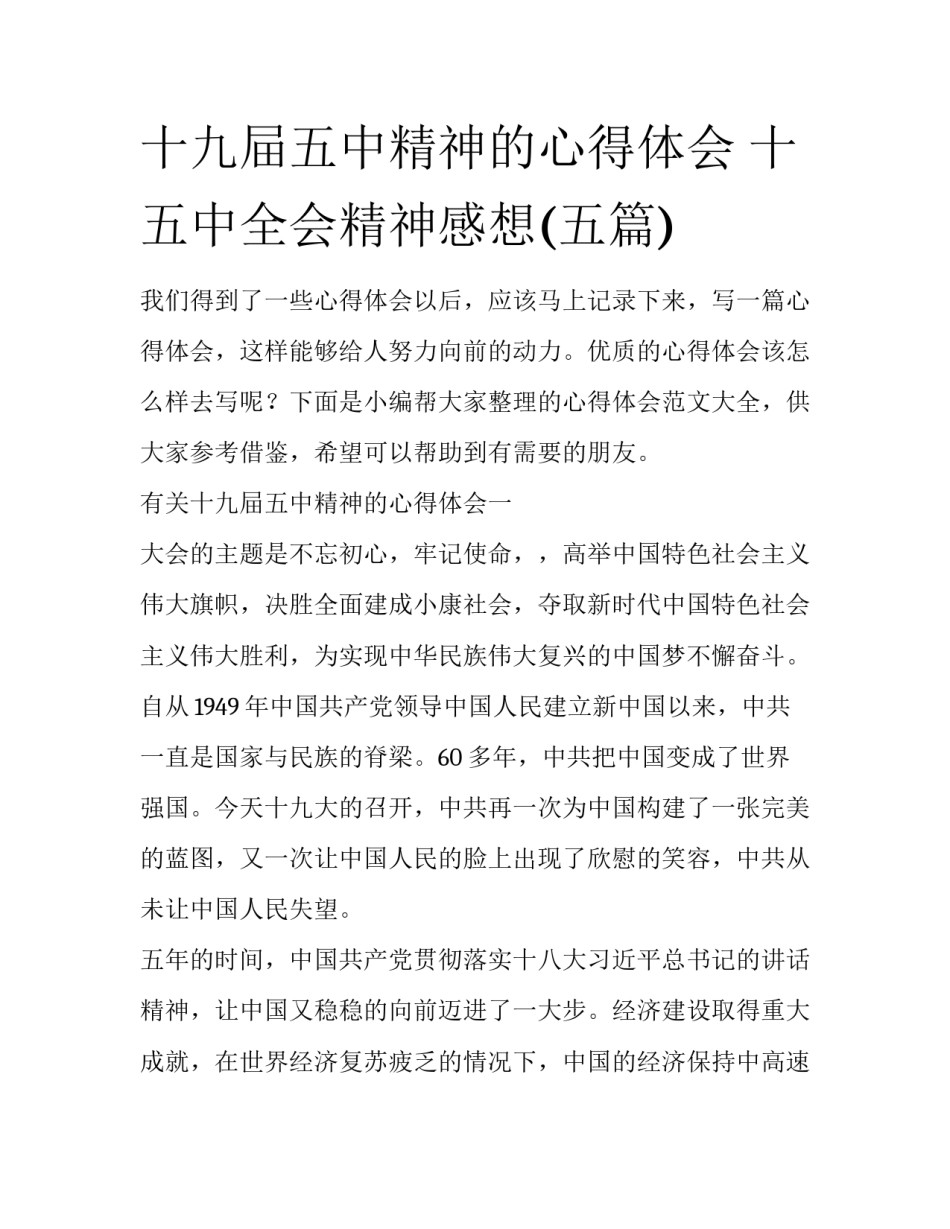 十九屇五中精神的心得体会 十五中全会精神感想(五篇)_第1页