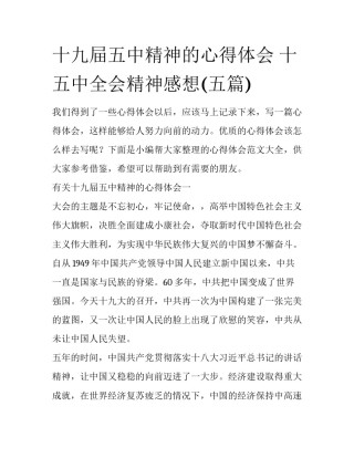 十九屇五中精神的心得体会 十五中全会精神感想(五篇)