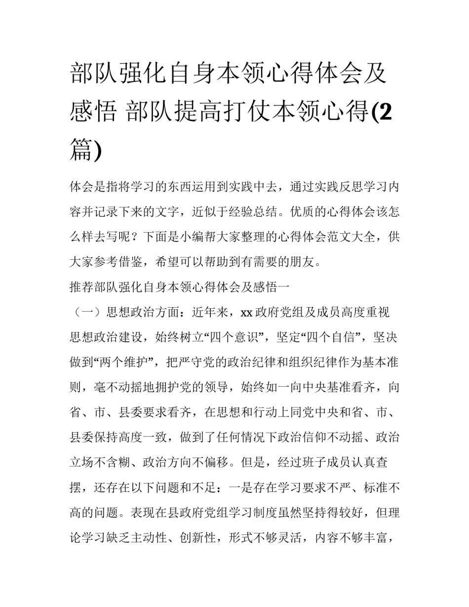 部队强化自身本领心得体会及感悟 部队提高打仗本领心得(2篇)_第1页