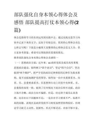 部队强化自身本领心得体会及感悟 部队提高打仗本领心得(2篇)