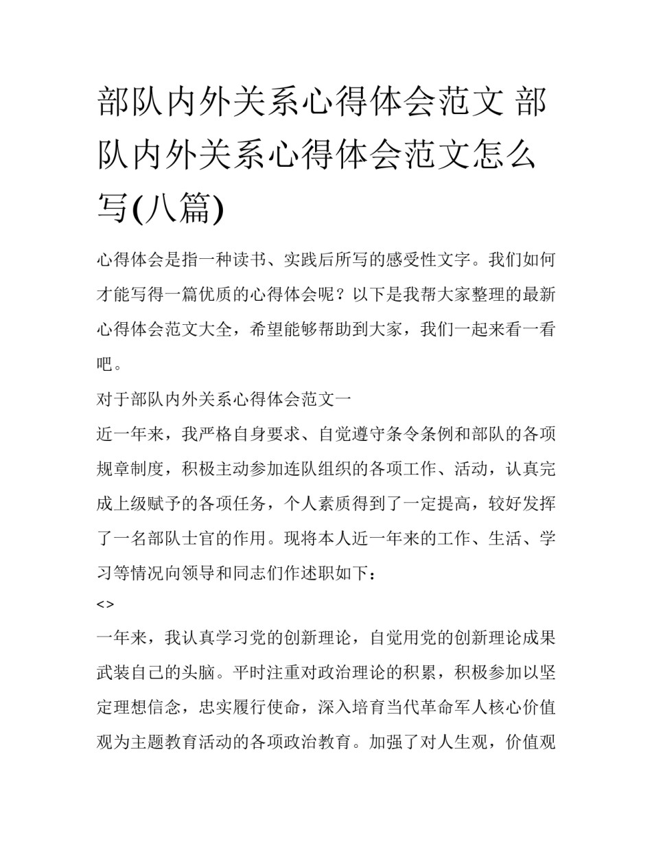 部队内外关系心得体会范文 部队内外关系心得体会范文怎么写(八篇)_第1页