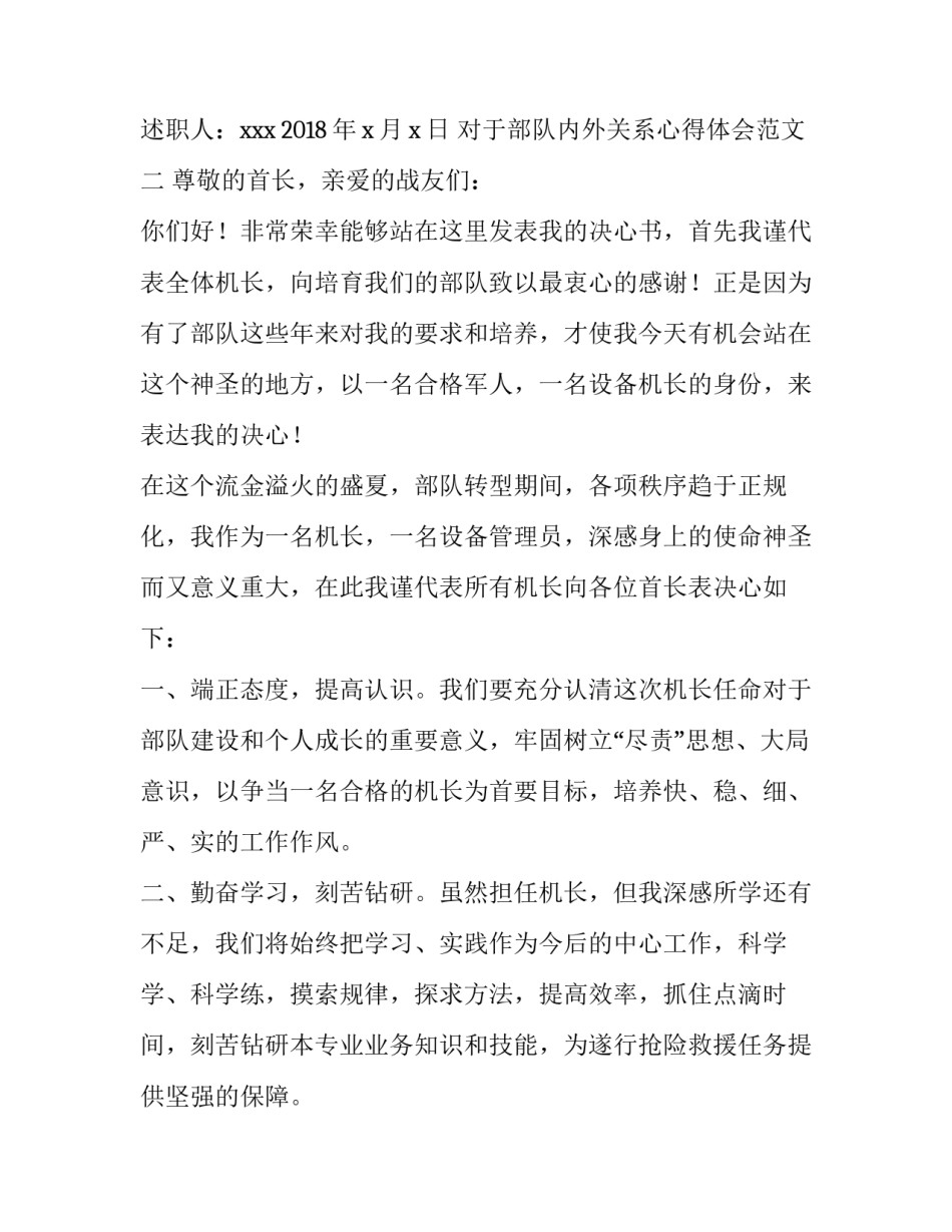 部队内外关系心得体会范文 部队内外关系心得体会范文怎么写(八篇)_第3页