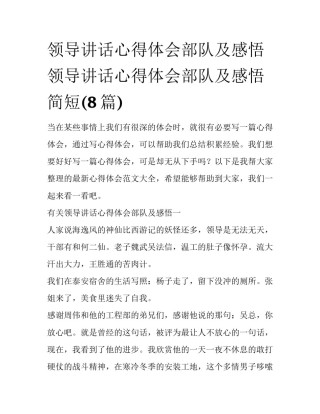 领导讲话心得体会部队及感悟 领导讲话心得体会部队及感悟简短(8篇)