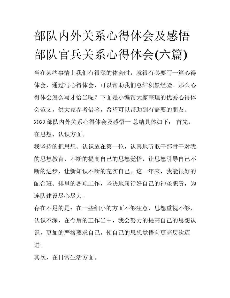部队内外关系心得体会及感悟 部队官兵关系心得体会(六篇)_第1页