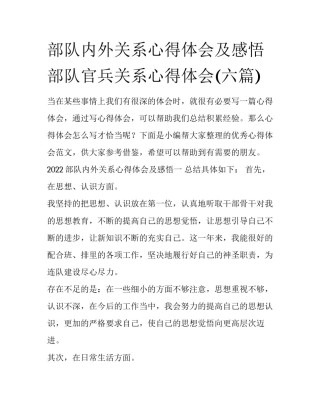 部队内外关系心得体会及感悟 部队官兵关系心得体会(六篇)