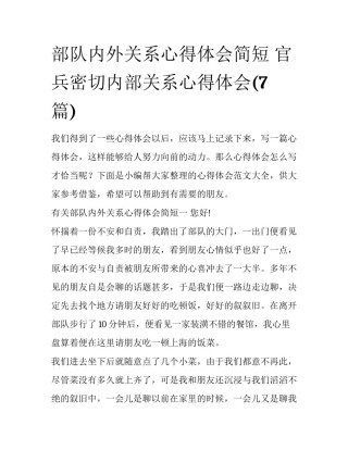部队内外关系心得体会简短 官兵密切内部关系心得体会(7篇)
