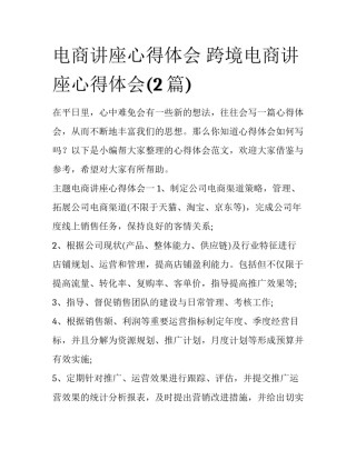 电商讲座心得体会 跨境电商讲座心得体会(2篇)