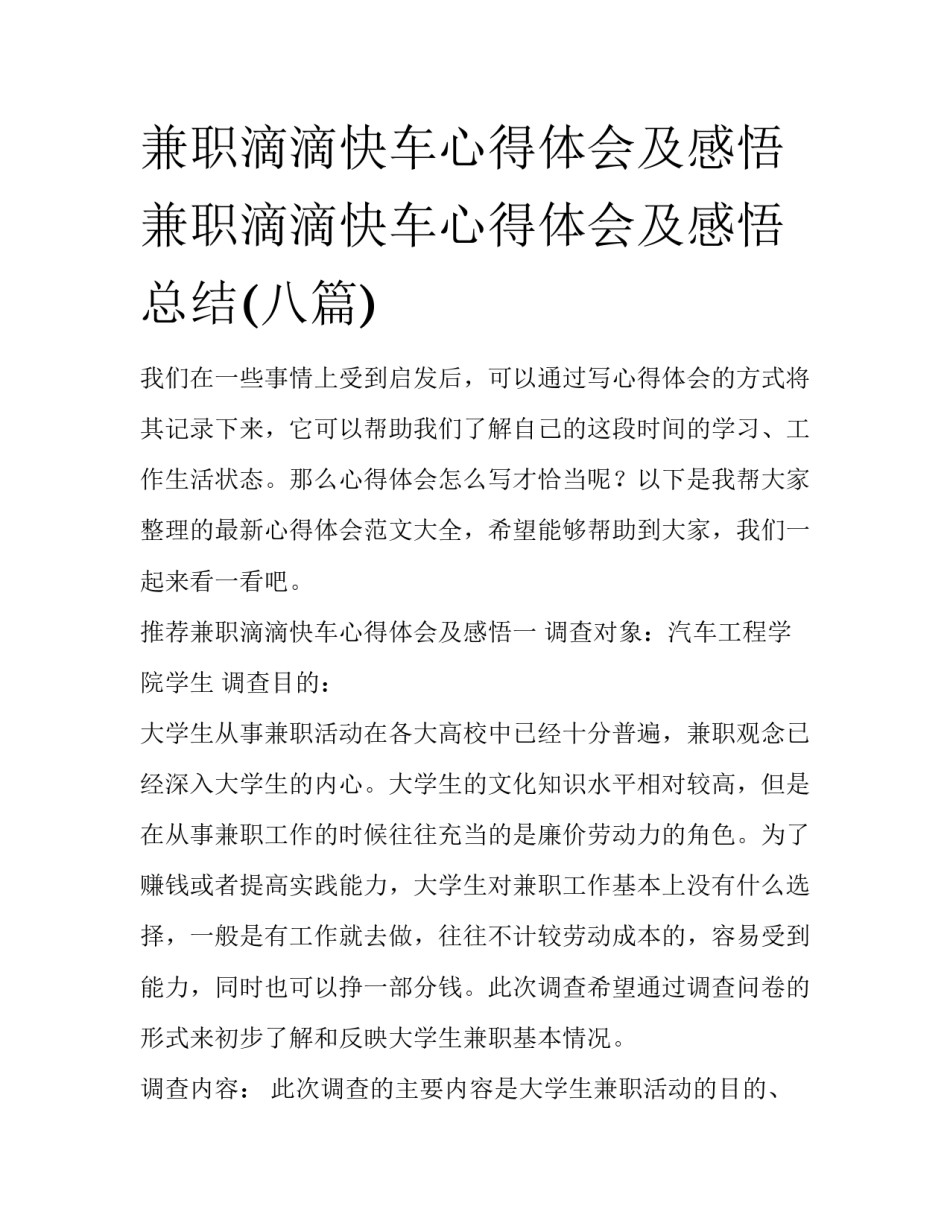 兼职滴滴快车心得体会及感悟 兼职滴滴快车心得体会及感悟总结(八篇)_第1页
