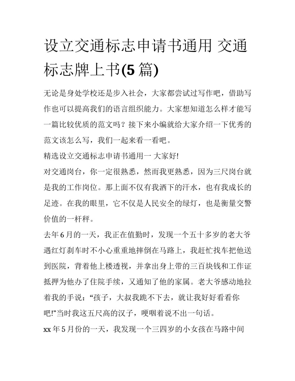 设立交通标志申请书通用 交通标志牌上书(5篇)_第1页