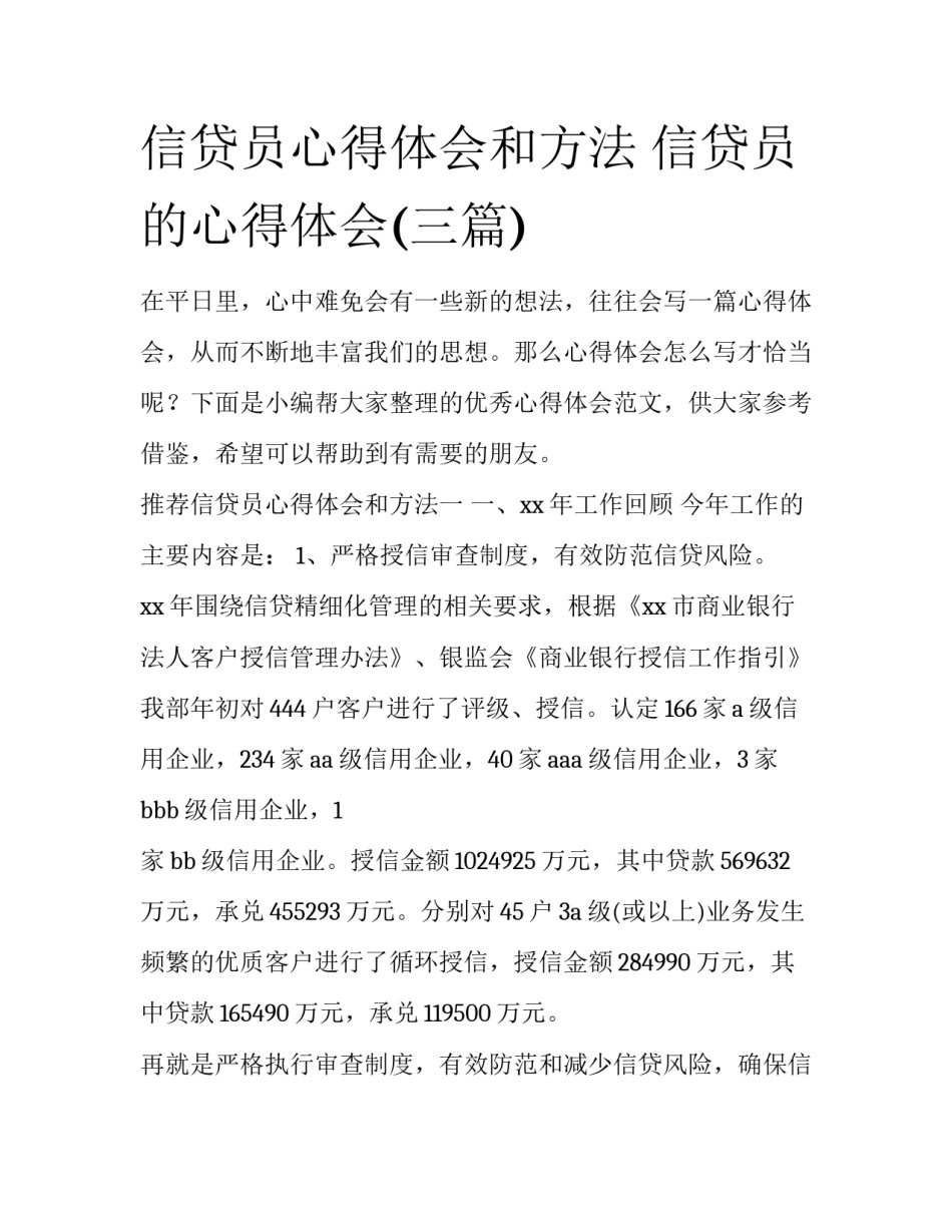 信贷员心得体会和方法 信贷员的心得体会(三篇)_第1页