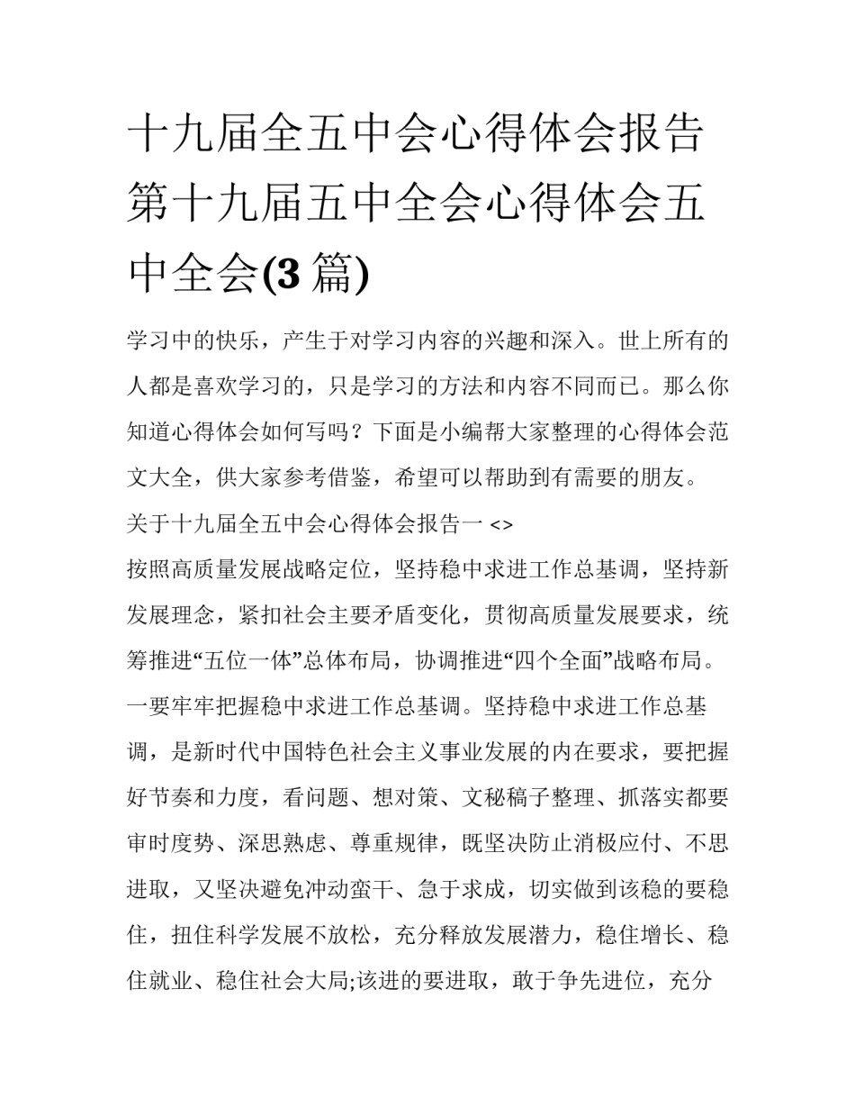 十九届全五中会心得体会报告 第十九届五中全会心得体会五中全会(3篇)_第1页