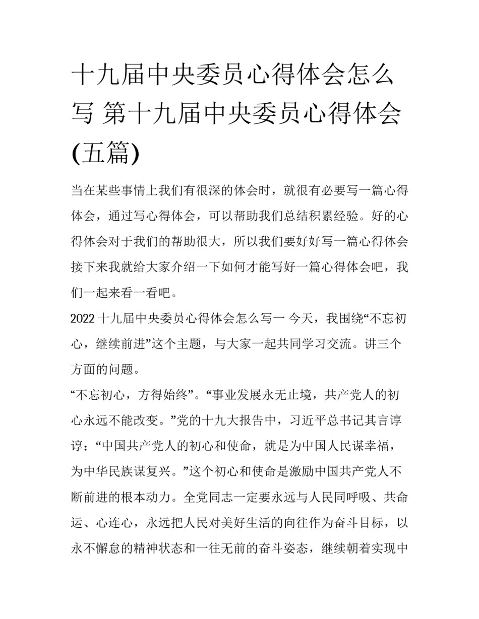 十九届中央委员心得体会怎么写 第十九届中央委员心得体会(五篇)_第1页