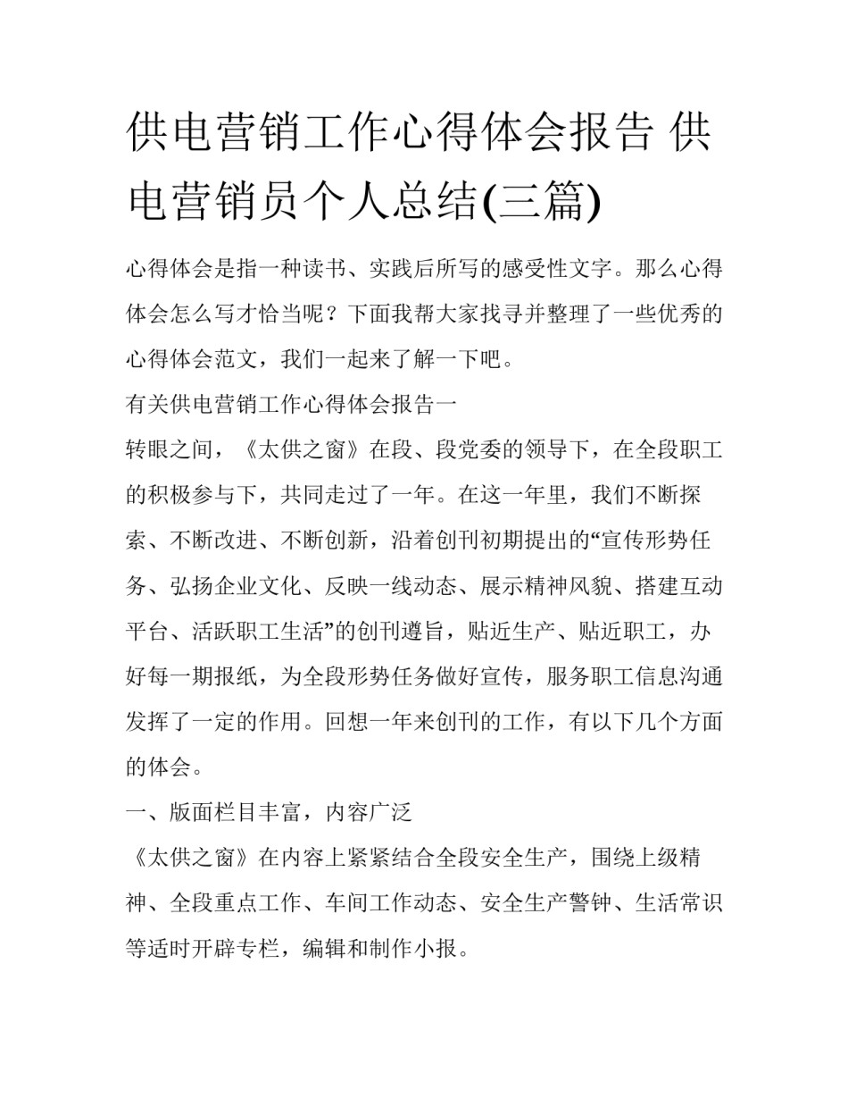 供电营销工作心得体会报告 供电营销员个人总结(三篇)_第1页