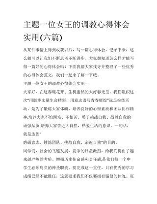 主题一位女王的调教心得体会实用(六篇)