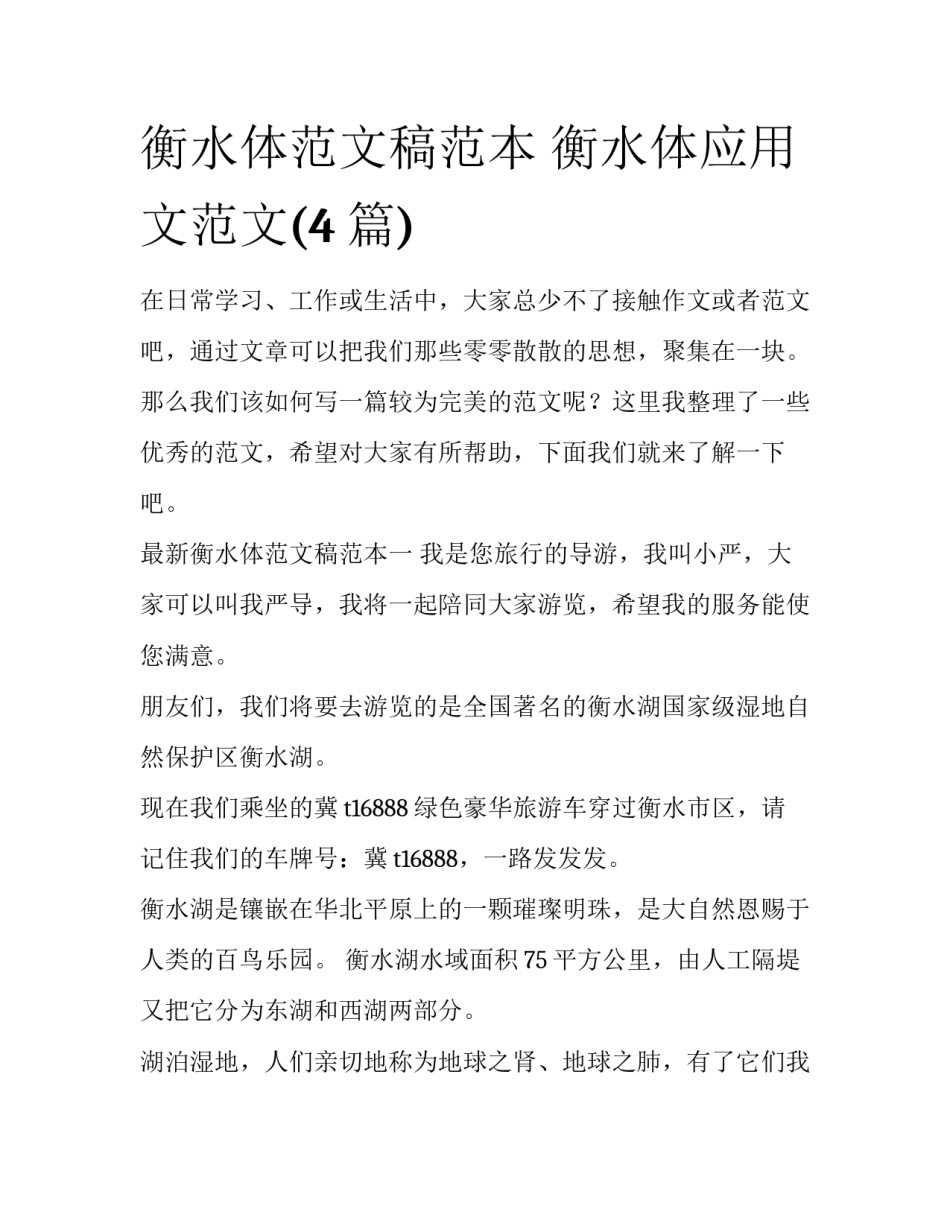 衡水体范文稿范本 衡水体应用文范文(4篇)_第1页