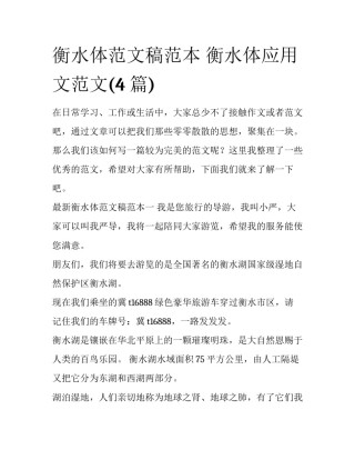 衡水体范文稿范本 衡水体应用文范文(4篇)