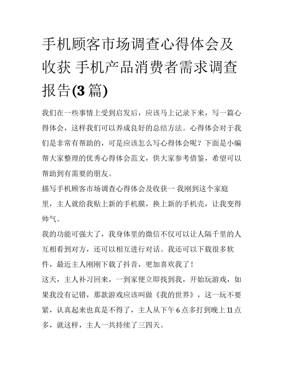 手机顾客市场调查心得体会及收获 手机产品消费者需求调查报告(3篇)_第1页