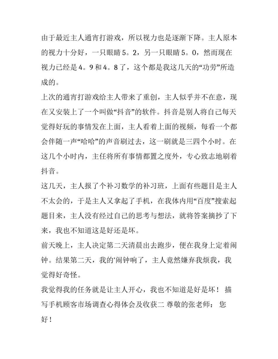 手机顾客市场调查心得体会及收获 手机产品消费者需求调查报告(3篇)_第2页