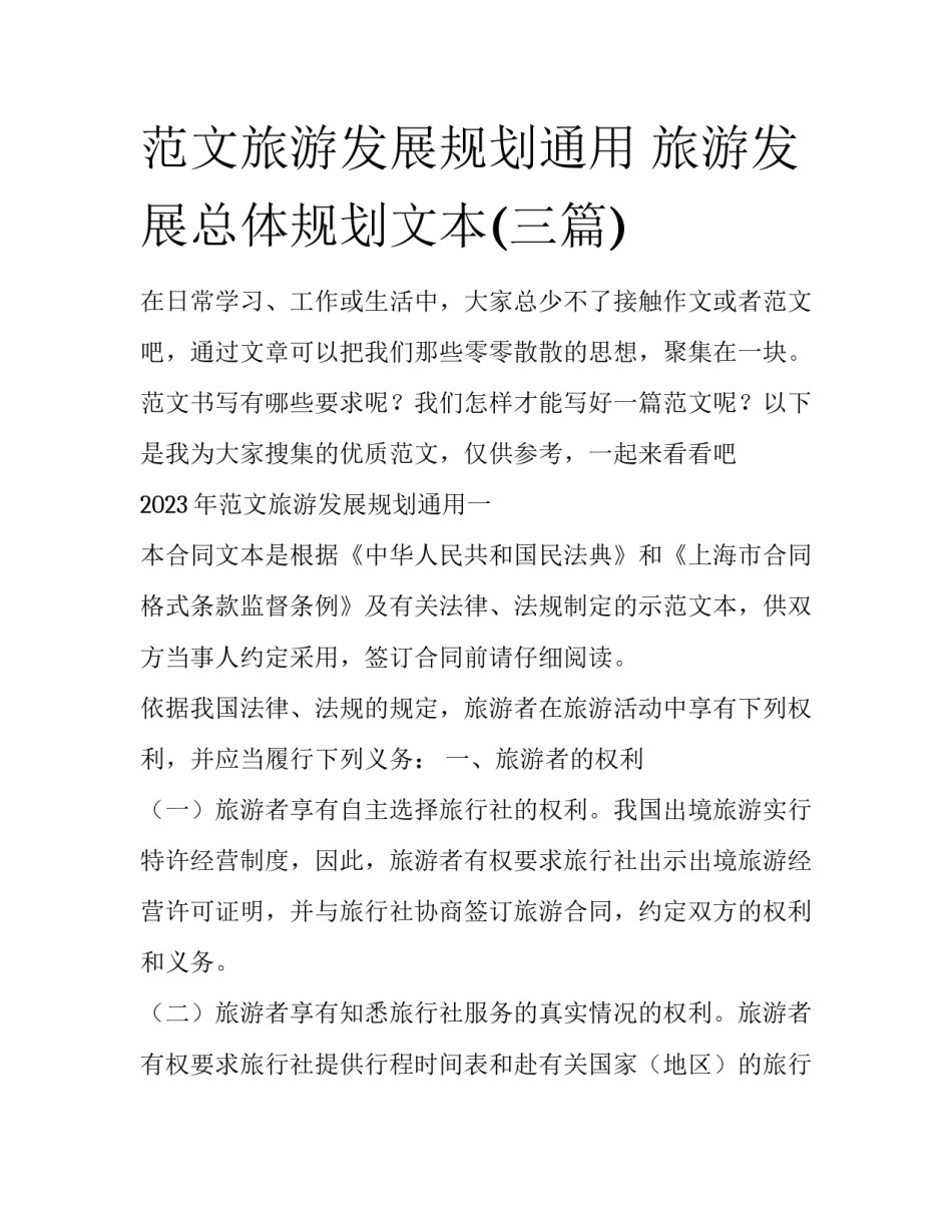 范文旅游发展规划通用 旅游发展总体规划文本(三篇)_第1页