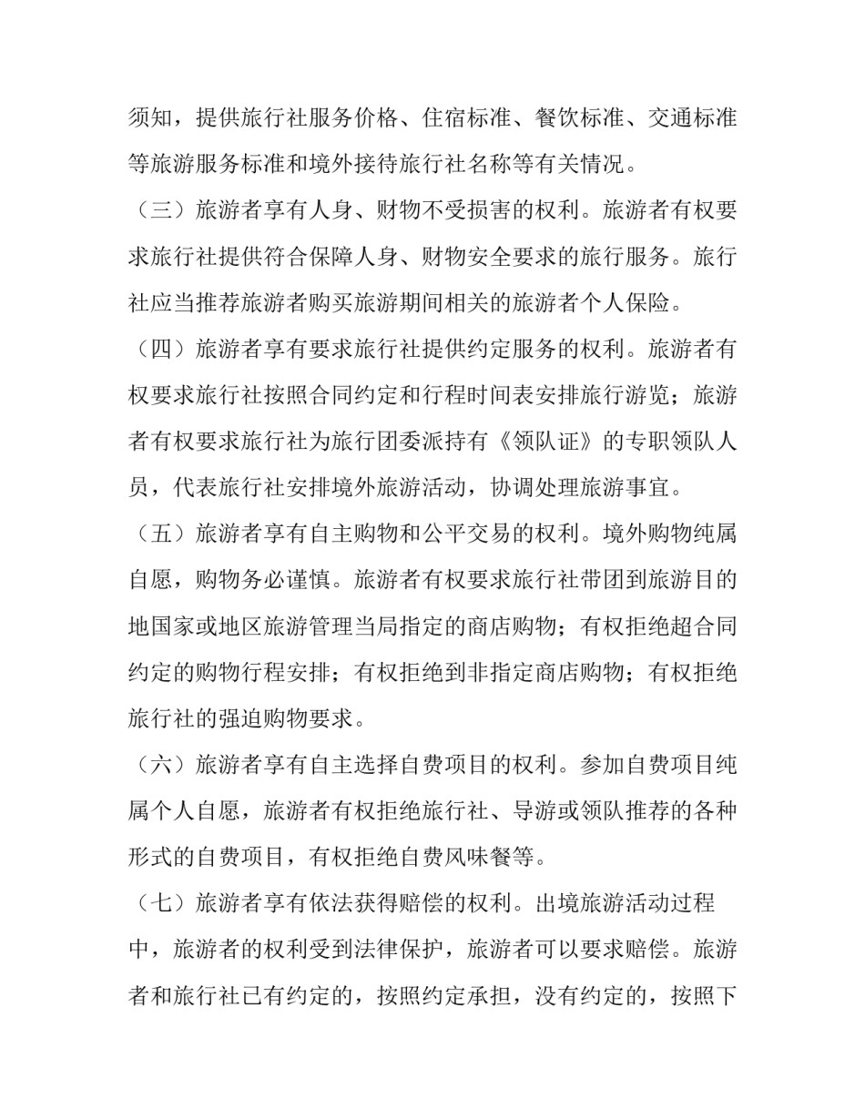 范文旅游发展规划通用 旅游发展总体规划文本(三篇)_第2页