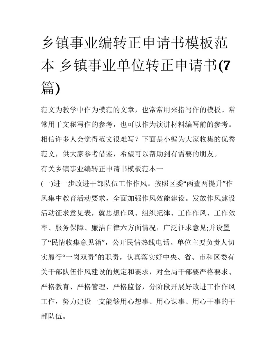 乡镇事业编转正申请书模板范本 乡镇事业单位转正申请书(7篇)_第1页