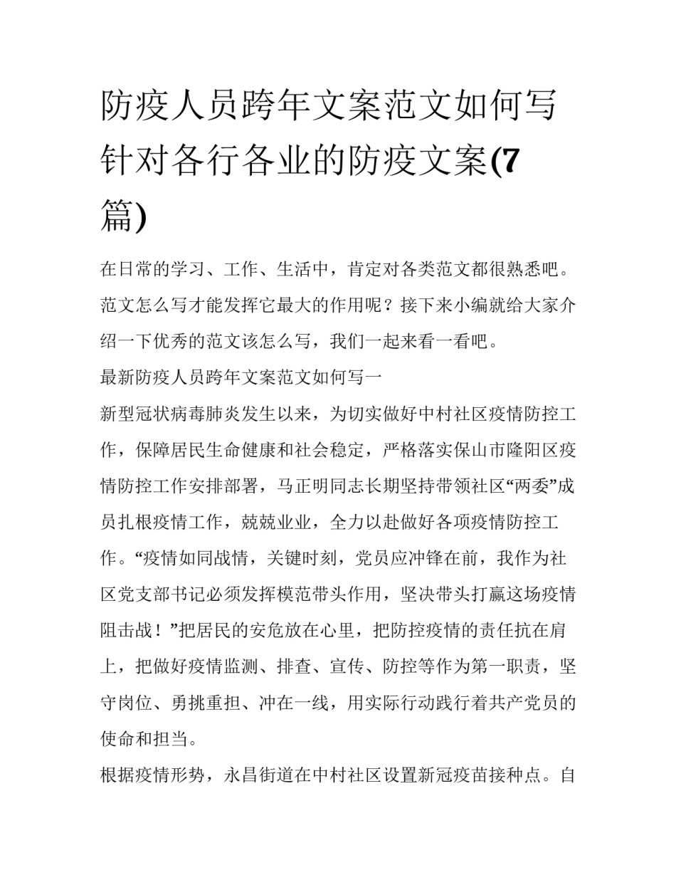 防疫人员跨年文案范文如何写 针对各行各业的防疫文案(7篇)_第1页