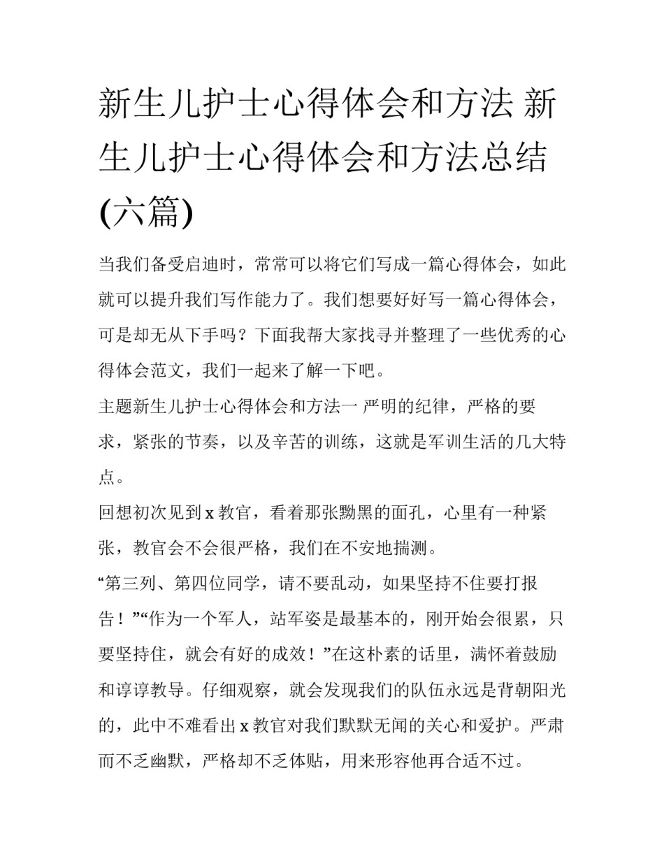 新生儿护士心得体会和方法 新生儿护士心得体会和方法总结(六篇)_第1页