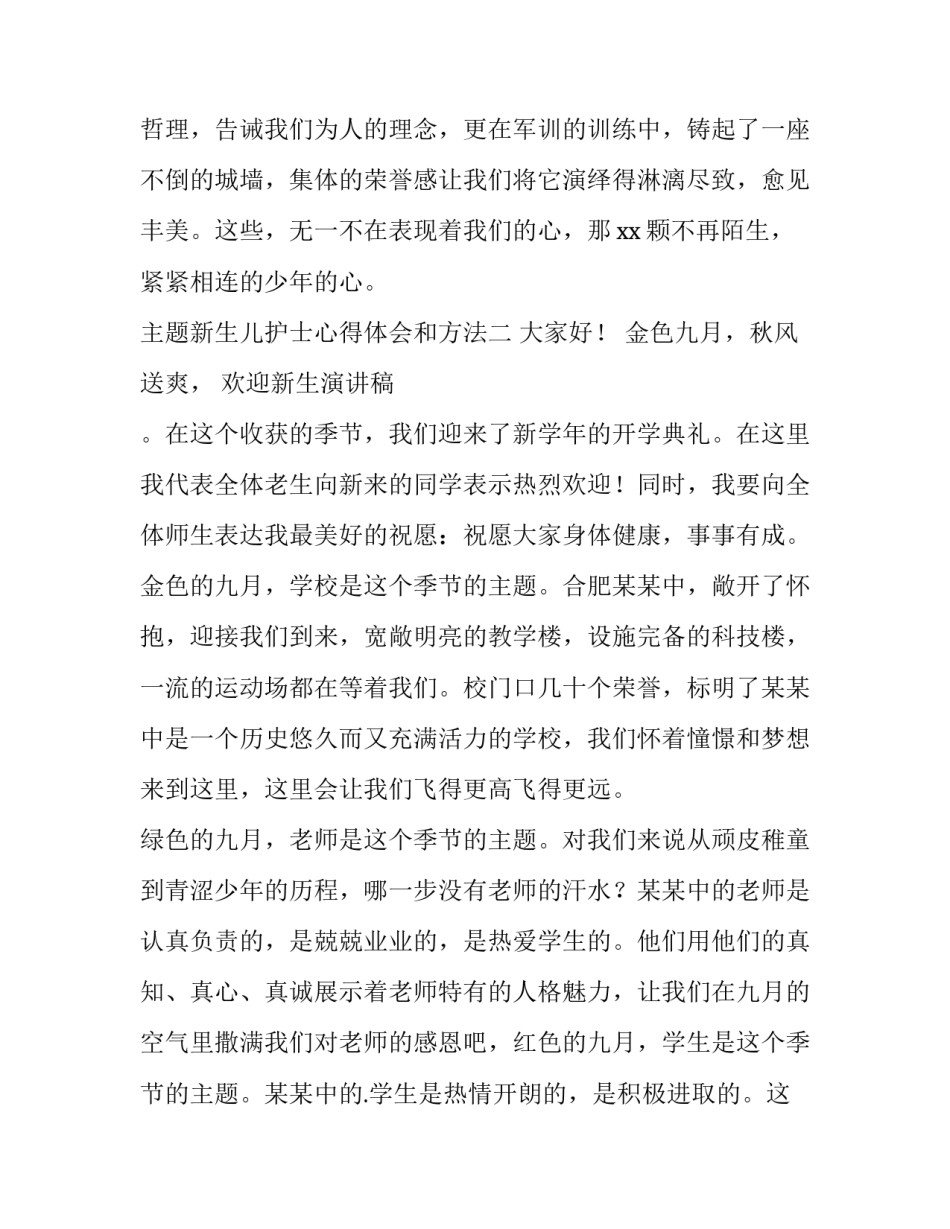 新生儿护士心得体会和方法 新生儿护士心得体会和方法总结(六篇)_第3页