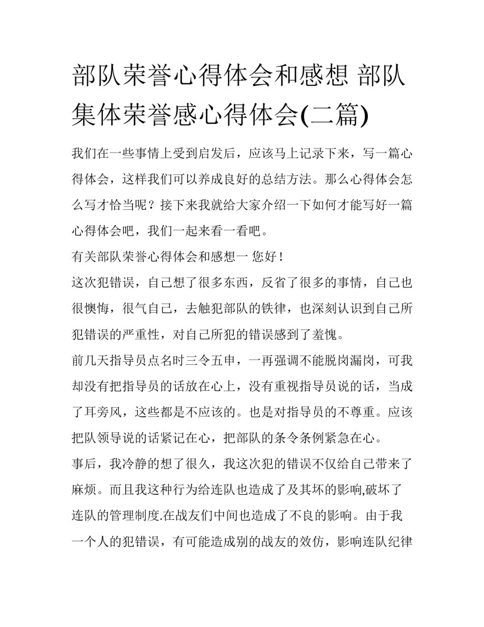 部队荣誉心得体会和感想 部队集体荣誉感心得体会(二篇)_第1页