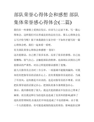 部队荣誉心得体会和感想 部队集体荣誉感心得体会(二篇)