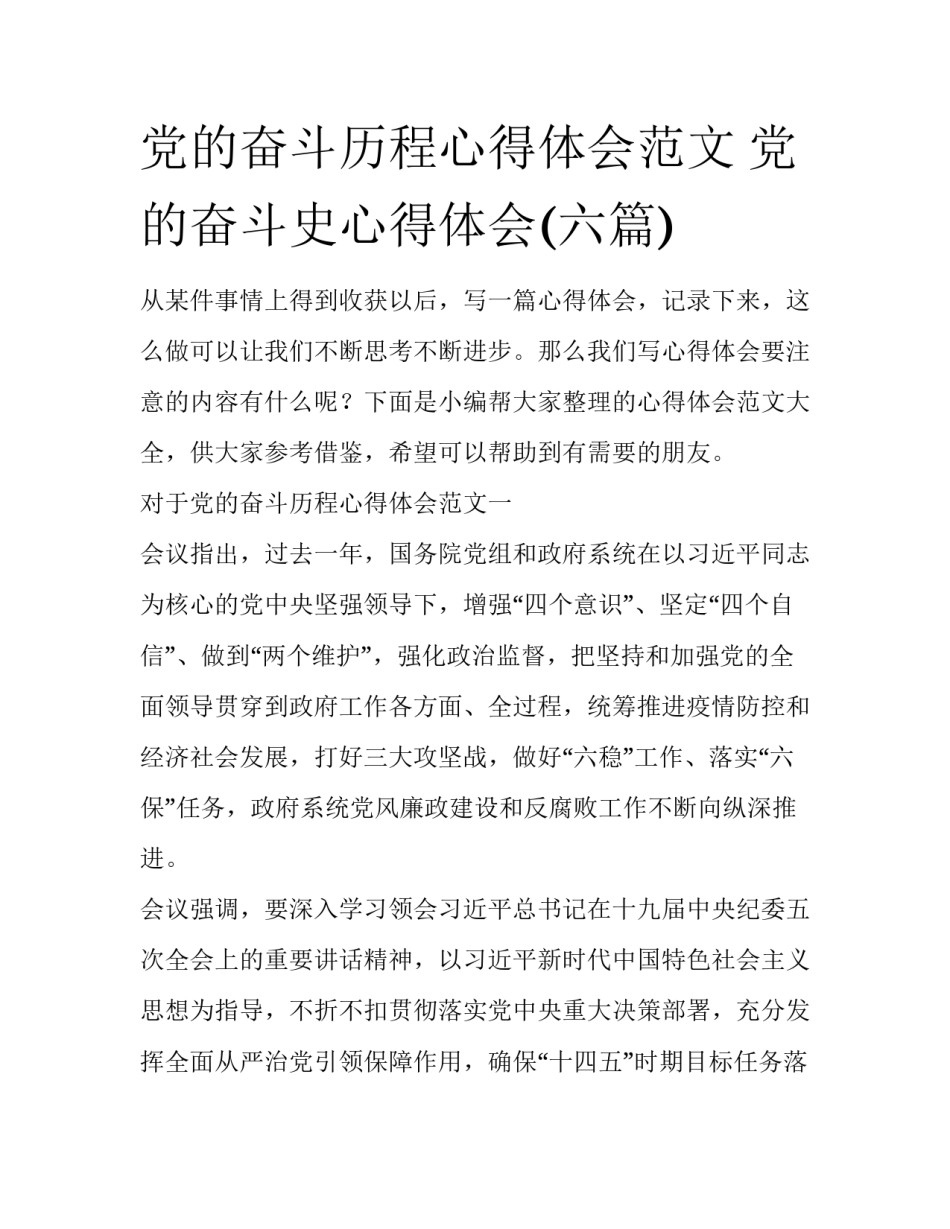 党的奋斗历程心得体会范文 党的奋斗史心得体会(六篇)_第1页