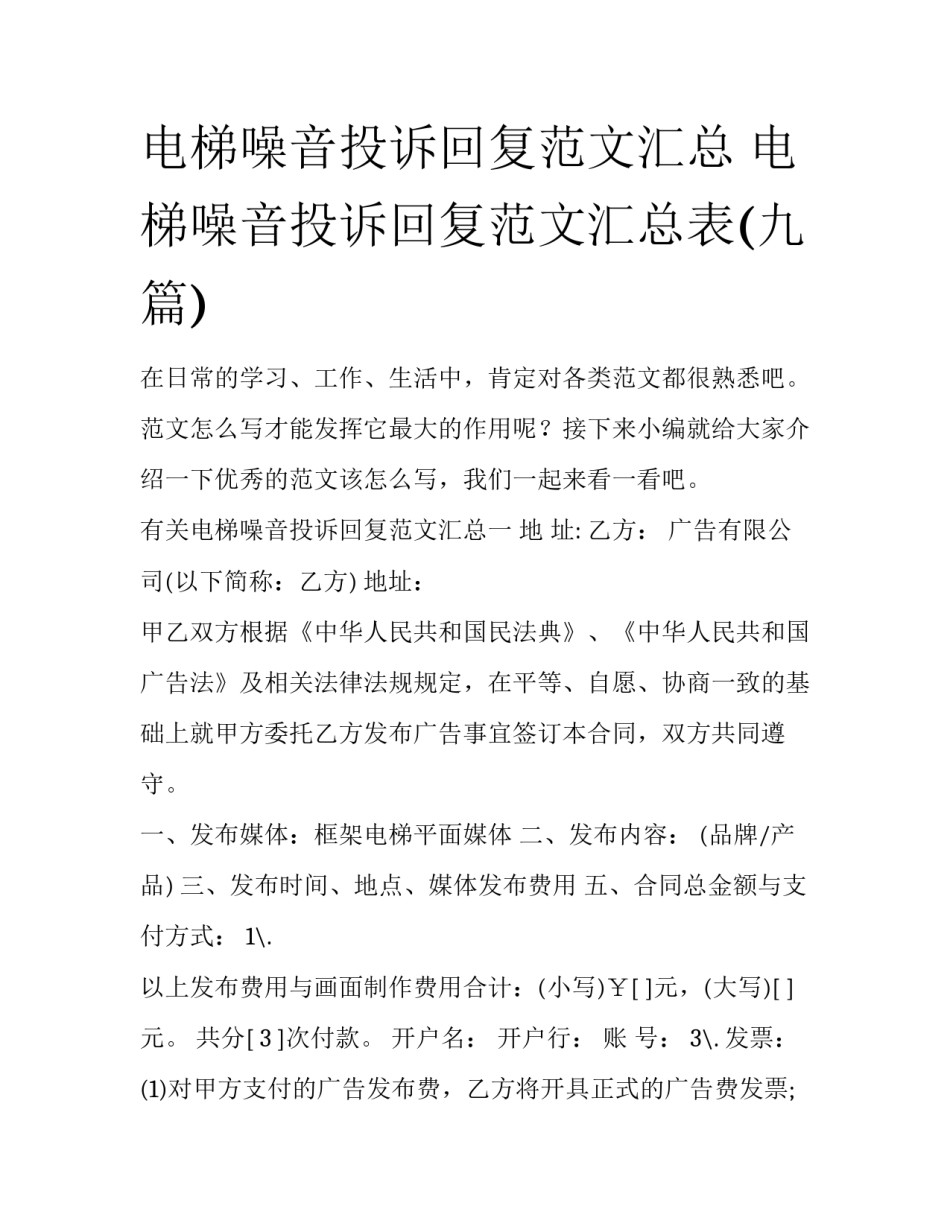 电梯噪音投诉回复范文汇总 电梯噪音投诉回复范文汇总表(九篇)_第1页