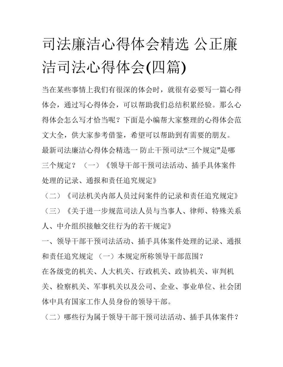 司法廉洁心得体会精选 公正廉洁司法心得体会(四篇)_第1页