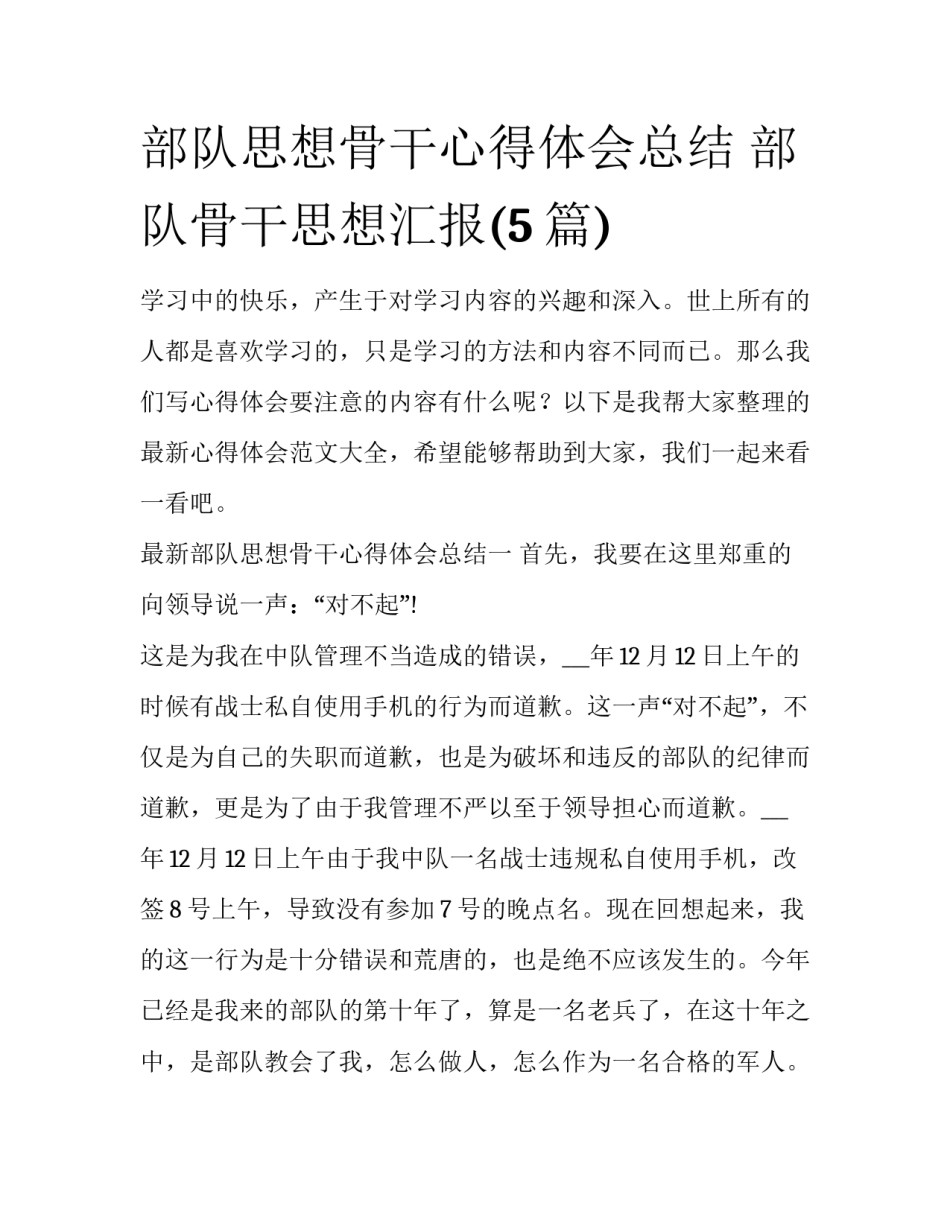 部队思想骨干心得体会总结 部队骨干思想汇报(5篇)_第1页