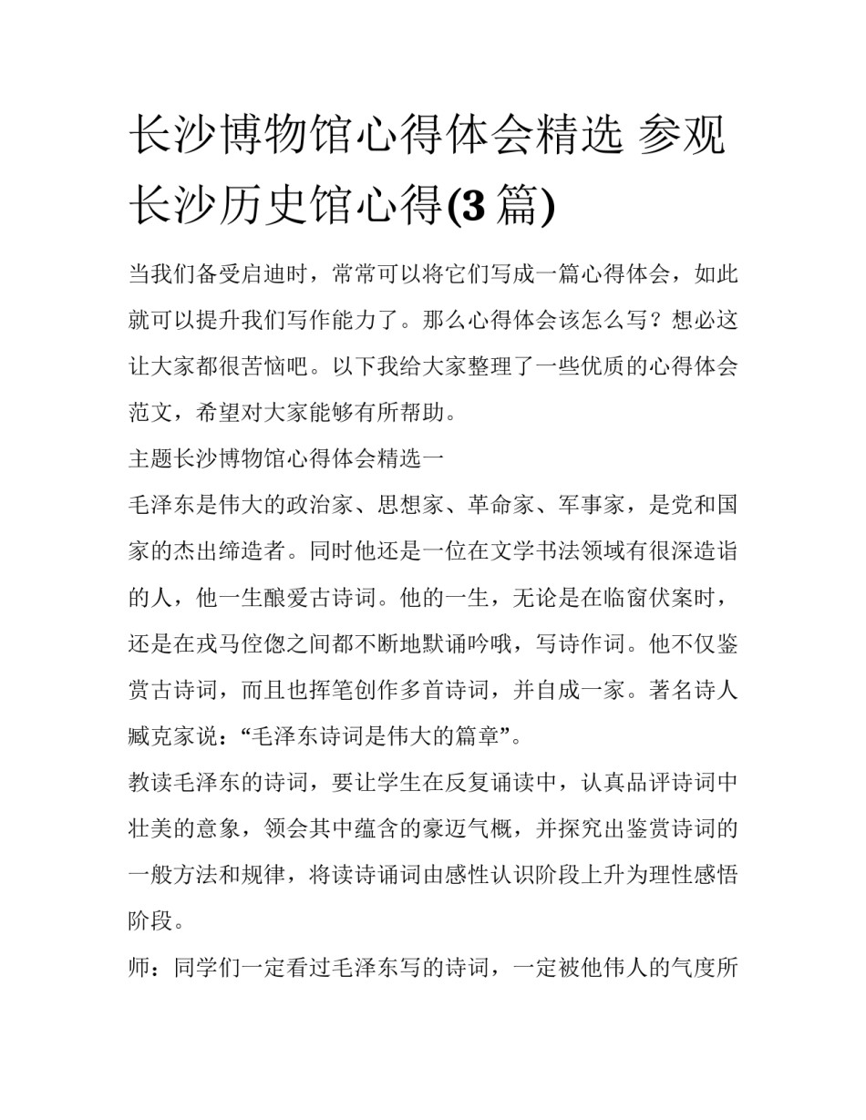 长沙博物馆心得体会精选 参观长沙历史馆心得(3篇)_第1页