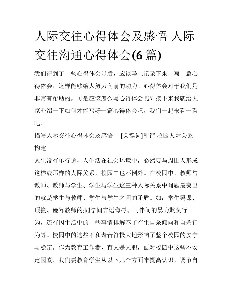 人际交往心得体会及感悟 人际交往沟通心得体会(6篇)_第1页
