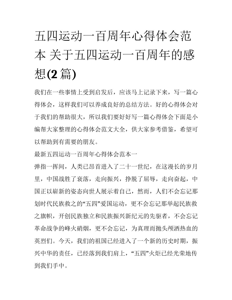 五四运动一百周年心得体会范本 关于五四运动一百周年的感想(2篇)_第1页