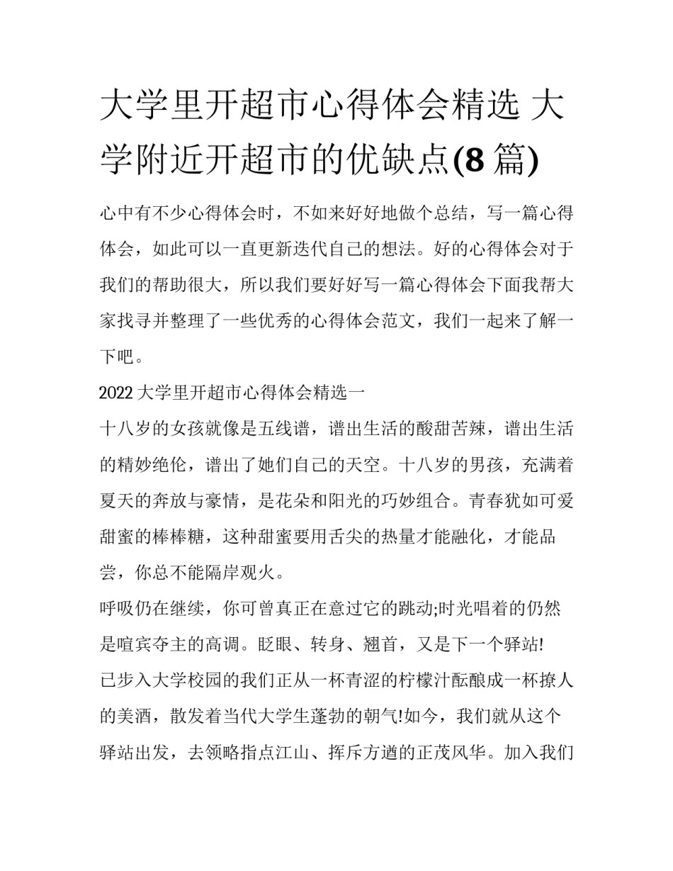 大学里开超市心得体会精选 大学附近开超市的优缺点(8篇)_第1页