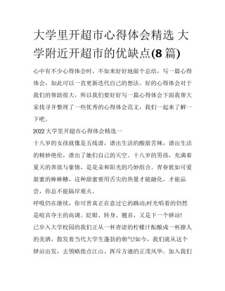 大学里开超市心得体会精选 大学附近开超市的优缺点(8篇)