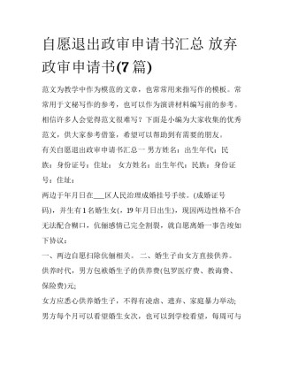 自愿退出政审申请书汇总 放弃政审申请书(7篇)