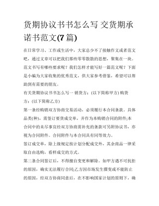 货期协议书书怎么写 交货期承诺书范文(7篇)
