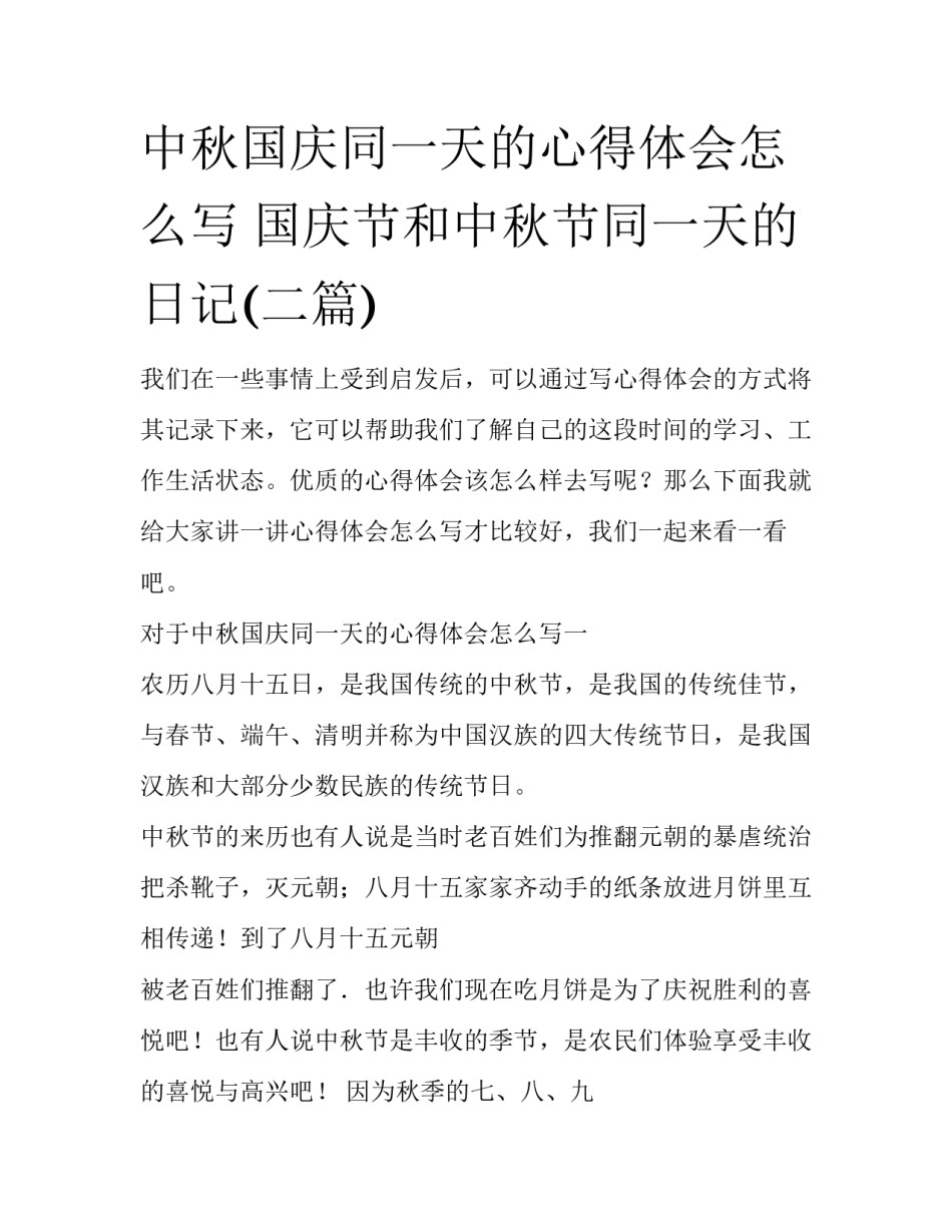 中秋国庆同一天的心得体会怎么写 国庆节和中秋节同一天的日记(二篇)_第1页